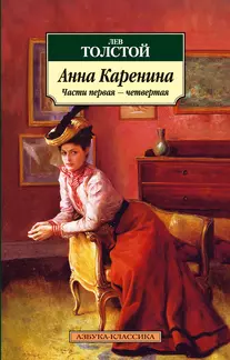 Анна Каренина. (В 2-х томах) Том 1 Части 1-4. Толстой Л. (мягк) (Азбука-классика) (Азбука) — 2170736 — 1