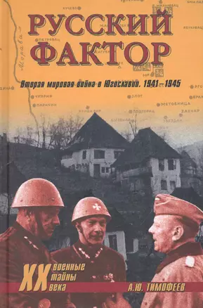 Русский фактор.Вторая мировая война в Югославии.1941-1945 — 2235965 — 1