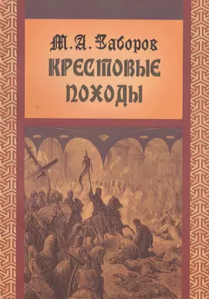 Крестовые походы (мВПомСтудИст) Заборов — 2545530 — 1