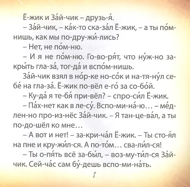 Книга Дружба. Чтение по слогам () — 3