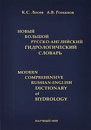 Новый большой русско-английский гидрологический словарь — 2777544 — 1