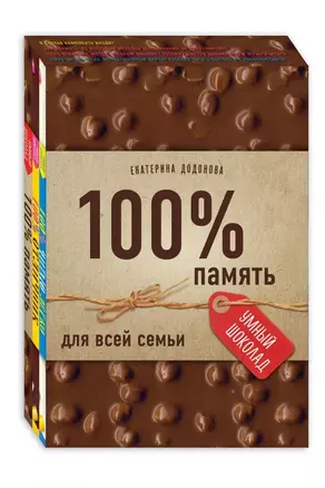 100% память для всей семьи (100% отличник, 100% память, 100% читаю легко) — 2781589 — 1