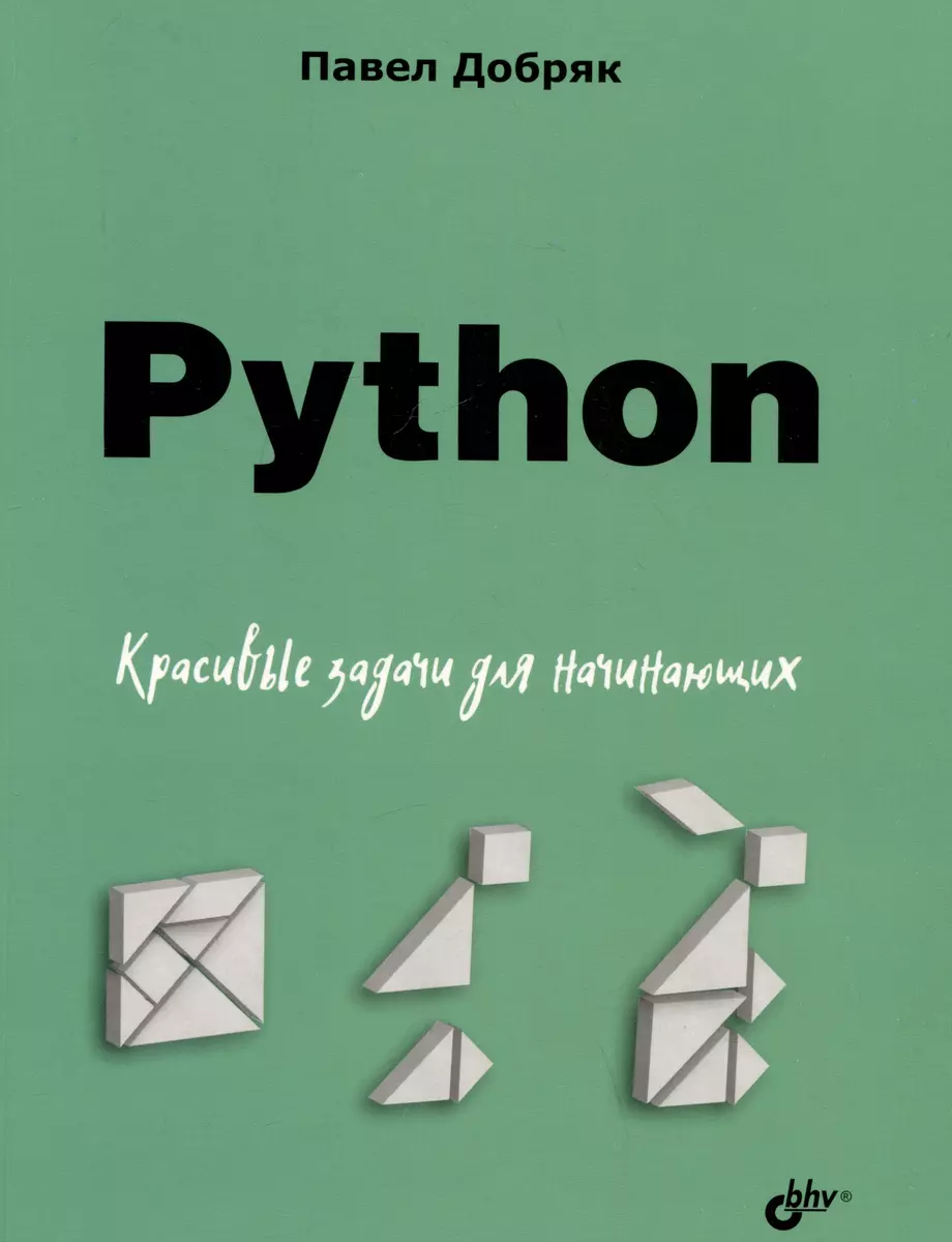 Python. Красивые задачи для начинающих (Павел Добряк) - купить книгу с  доставкой в интернет-магазине «Читай-город». ISBN: 978-5-9775-1882-6