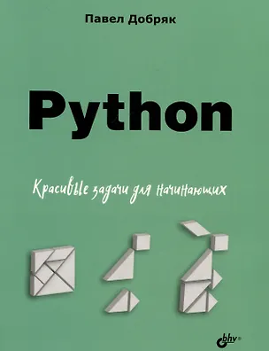 Книга Python. Красивые задачи для начинающих (Павел Добряк)