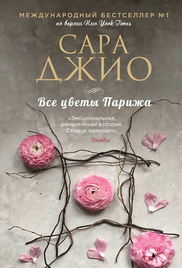 Книга Все цветы Парижа (Сара Джио) — 1