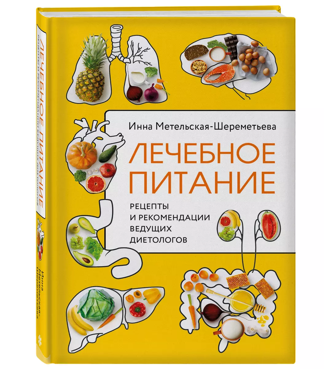 Лечебное питание. Рецепты и рекомендации ведущих диетологов (Инна  Метельская-Шереметьева) - купить книгу с доставкой в интернет-магазине ...