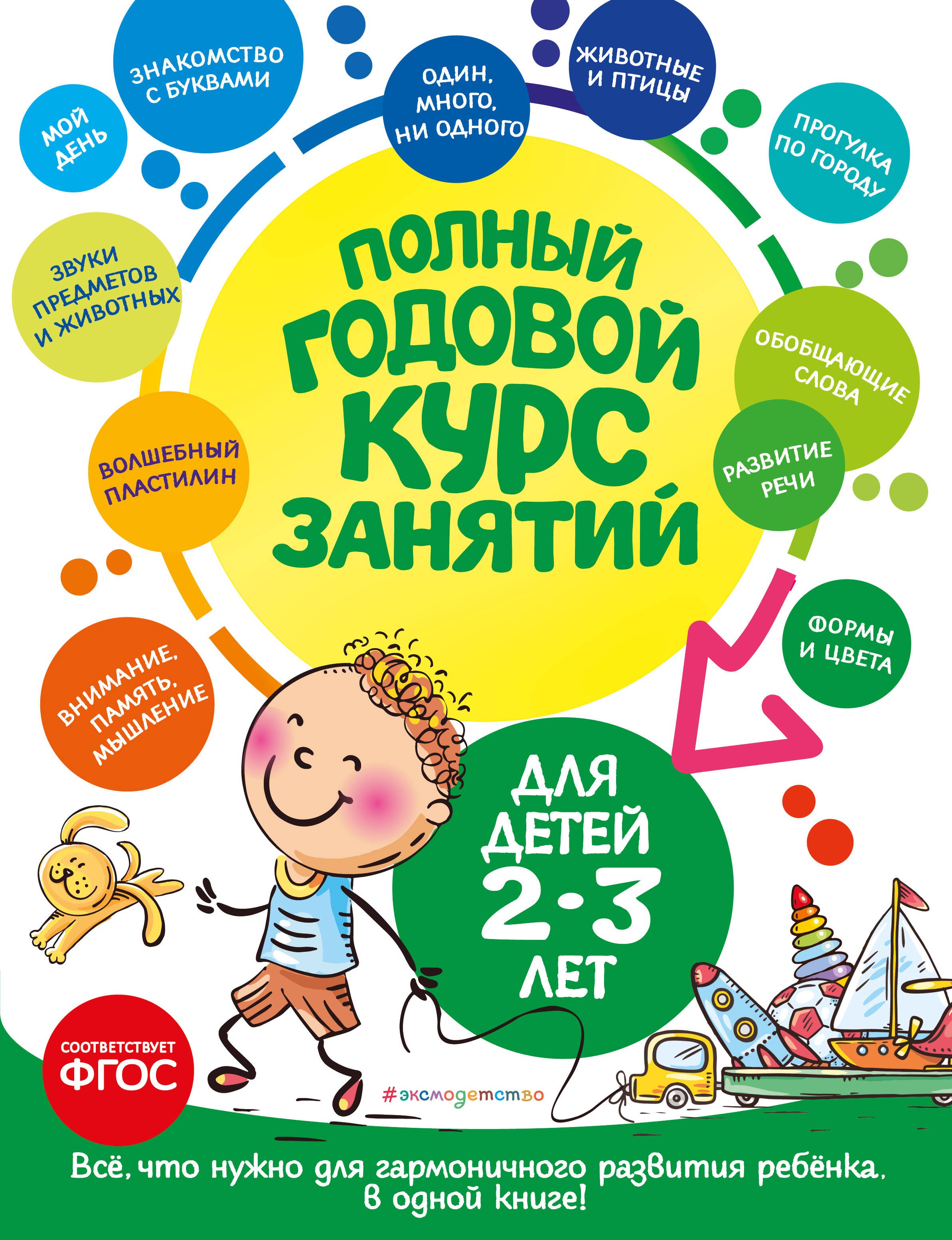 

Полный годовой курс занятий: для детей 2-3 лет