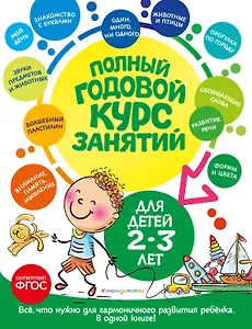 Полный годовой курс занятий: для детей 2-3 лет