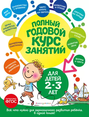 Полный годовой курс занятий: для детей 2-3 лет — 2964830 — 1