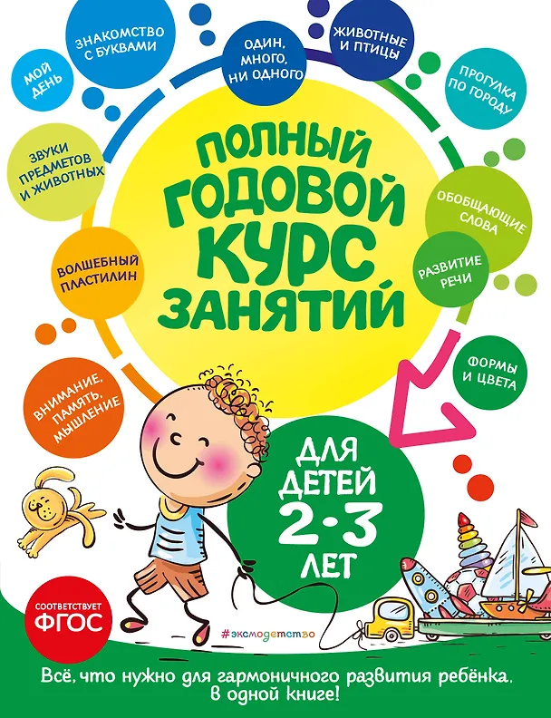 Книга Полный годовой курс занятий: для детей 2-3 лет (Ольга Гурская, Таисия Мазаник, Анастасия Далидович) — 1