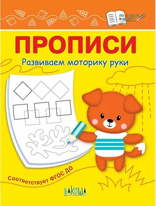 Книга Прописи. Развиваем моторику руки (Светлана Чиркова)