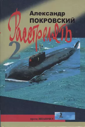 "...Расстрелять!" Часть вторая и прочие части. Рассказы и повести. — 2071734 — 1