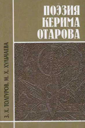 Поэзия Керима Отарова — 2337414 — 1