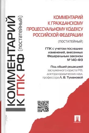 Комментарий к Гражданскому процессуальному кодексу Российской Федерации (постатейный) — 2463702 — 1