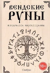 Вендские руны и языческое мировоззрение