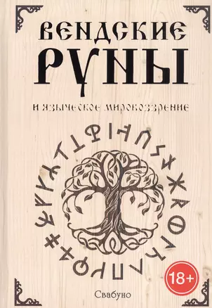 Вендские руны и языческое мировоззрение — 2803645 — 1