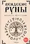 Вендские руны и языческое мировоззрение — 2803645 — 1