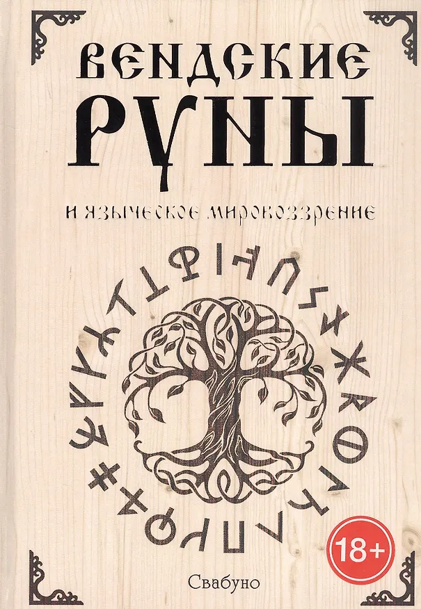 Книга Вендские руны и языческое мировоззрение (Свабуно) — 1