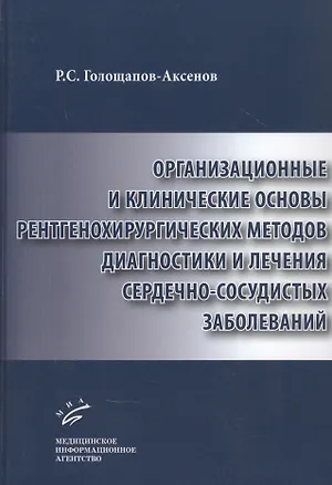 Книга Организационные и клинические основы рентгенохирургических методов диагностики и лечения сердечно-сосудистых заболеваний (Роман Голощапов-Аксенов)