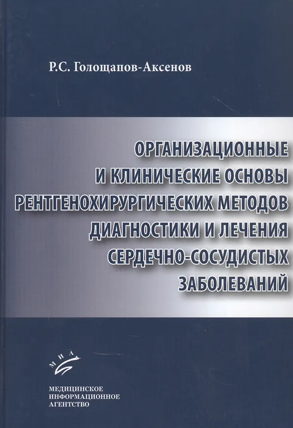 Книга Организационные и клинические основы рентгенохирургических методов диагностики и лечения сердечно-сосудистых заболеваний (Роман Голощапов-Аксенов) — 1