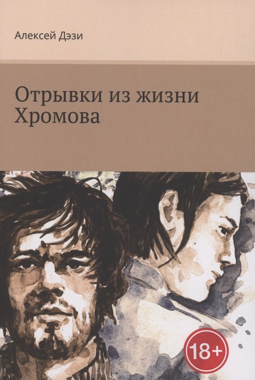 

Отрывки из жизни Хромова