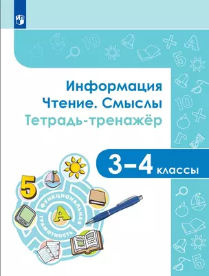 Информация. Чтение. Смыслы. Тетрадь-тренажер. 3-4 классы. Учебное пособие — 2999850 — 1