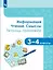 Информация. Чтение. Смыслы. Тетрадь-тренажер. 3-4 классы. Учебное пособие — 2999850 — 1