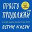 Просто продолжай. 10 способов оставаться креативным в любые времена — 2762536 — 1