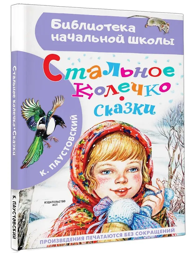 Книга Стальное колечко. Сказки (Константин Паустовский) — 4