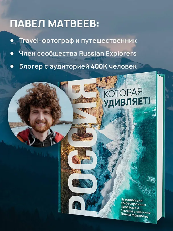 Книга Россия, которая удивляет! Путешествие по бескрайним просторам страны в снимках Павла Матвеева (Павел Матвеев) — 8