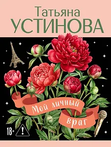 Мой личный враг