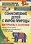 Ознакомление детей с миром природы: материалы к занятиям (интересные факты, занимательные рассказы, стихи, загадки). 3-е издание — 2645440 — 1