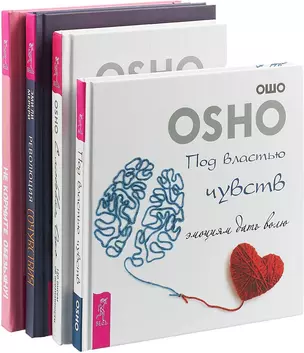 Не кормите обезьяну. Революция сочувствия. Под властью чувств. С любовью, Ошо (комплект из 4 книг) — 2747419 — 1