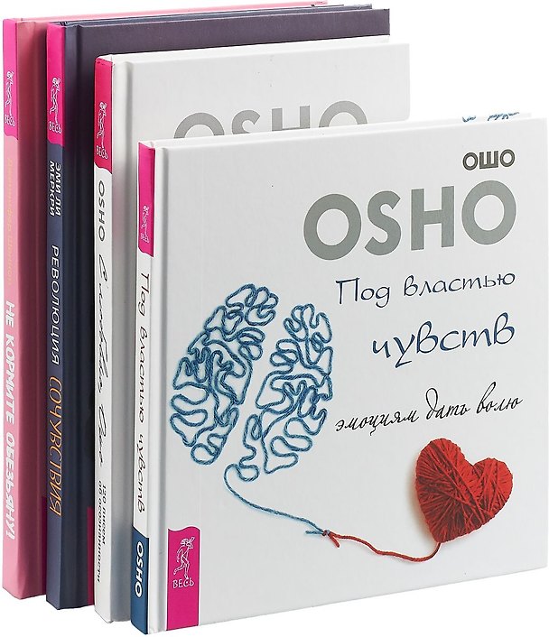 Книга Не кормите обезьяну. Революция сочувствия. Под властью чувств. С любовью, Ошо (комплект из 4 книг) (Ошо) — 1