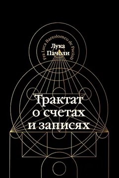 Трактат о счетах и записях