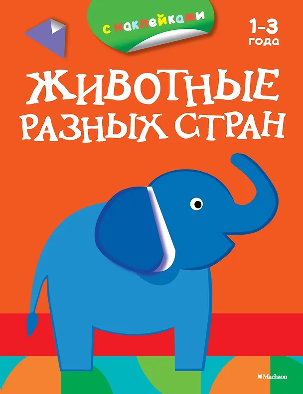 Книга Животные разных стран (раскраски с наклейками) (Дарья Плаксунова) — 1