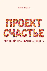 Проект Счастье(под)