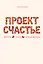 Проект Счастье(под) — 2340245 — 1