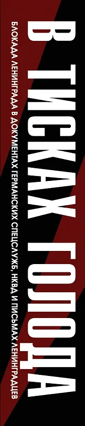Книга В тисках голода. Блокада Ленинграда в документах германских спецслужб, НКВД и письмах ленинградцев (Никита Ломагин) — 3