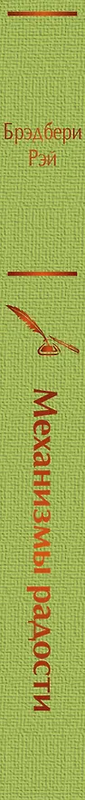Книга Механизмы радости (Рэй Брэдбери) — 3