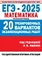 ЕГЭ-2025. Математика. Профильный уровень. 20 тренировочных вариантов экзаменационных работ для подготовки к ЕГЭ — 3070424 — 1