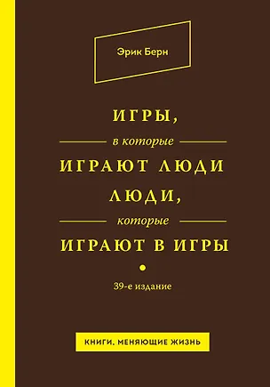 Книга Игры, в которые играют люди. Люди, которые играют в игры / 39-е изд. (Эрик Берн)