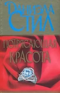 Книга Потрясающая красота: роман (Даниэла Стил) — 1