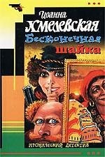 Бесконечная шайка (Иоанна Хмелевская)