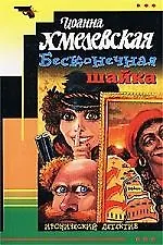 Бесконечная шайка