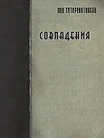 Книга Совпадения (Лев Тетеревятников)