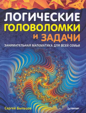 Логические головоломки и задачи. Занимательная математика  для всей семьи. — 2240245 — 1