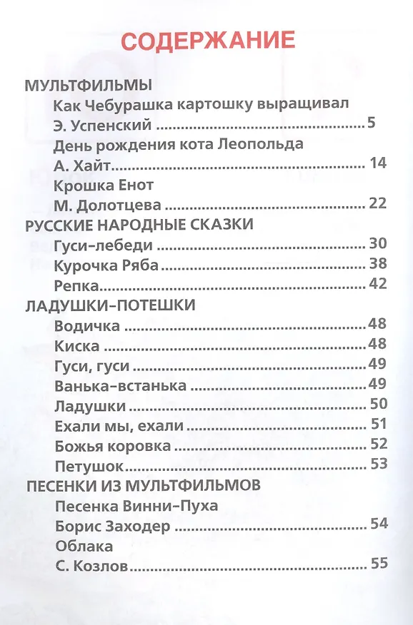 Книга Добрые стихи и сказки (Маргарита Долотцева, Дина Непомнящая, Агния Барто, Эдуард Успенский, Марина Дружинина, Борис Заходер) — 2