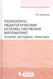 Психолого-педагогические основы обучения математике. Теория, методика, практика