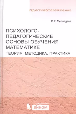 Психолого-педагогические основы обучения математике. Теория, методика, практика — 2524902 — 1